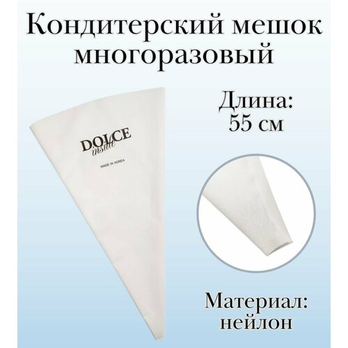 Мешок кондитерский многоразовый Dolce Inside из нейлона L=55 см фото