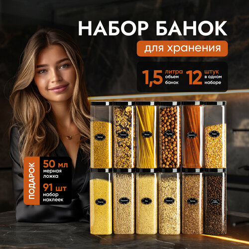 Банки для круп и хранение сыпучих продуктов контейнеры 1,5 л/12штук фото