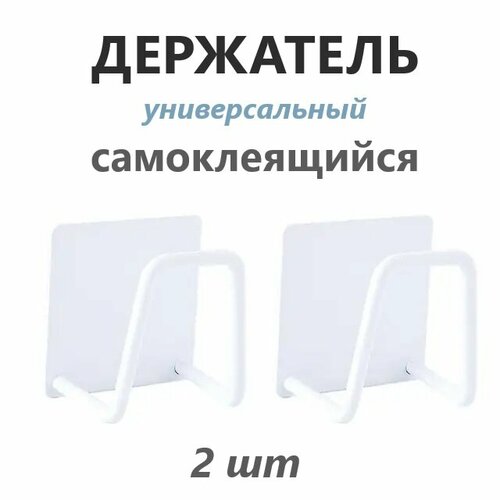 Держатель универсальный самоклеящийся для губки в раковину / Крючок металлический для кухни, ванной, Белый, 2 шт фото