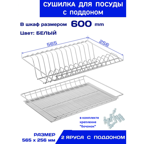 Сушилка для посуды в шкаф 600, с поддоном, цвет белый, 565х256 мм. фото