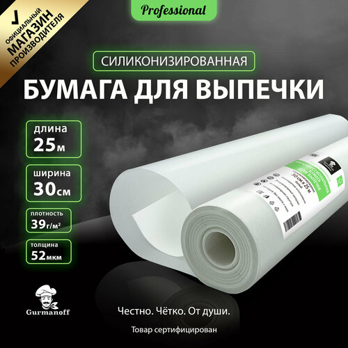 Бумага для выпечки силиконизированная Gurmanoff 25м х 30см многоразовая белая /пергамент фото