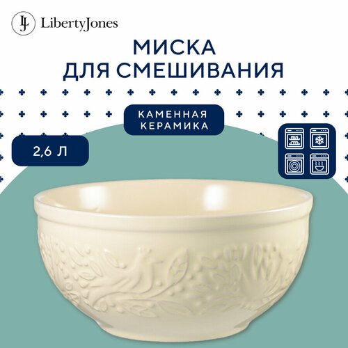 Миска для смешивания Birds of Paradise, 2,6 л, кремовая, Liberty Jones, CZ-LJ-MBW-CR-2.6 фото