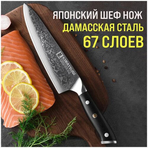 Японский кухонный поварской шеф-нож Kimatsugi Damascus / Настоящая дамасская сталь 67 слоев / VG-10 в обкладках / В подарочной коробке фото