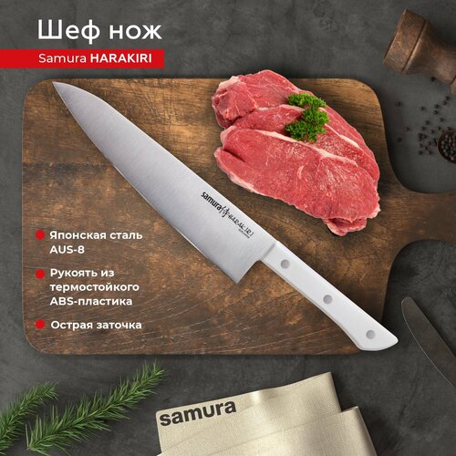 Нож кухонный поварской Samura Harakiri Шеф для разделки нарезки профессиональный SHR-0085W фото