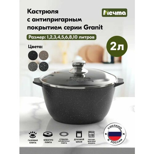 Кастрюля Мечта Гранит Black, 2 л, диаметр 20 см фото