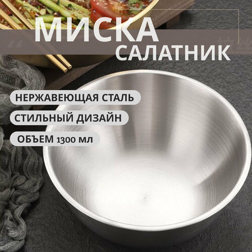 Миска металлическая 1,3л/салатник из нержавеющей стали 1300мл фото