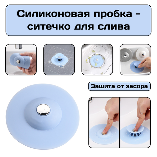 Силиконовая пробка - ситечко 2 в 1 , для ванны и раковины, защита слива от засора, вылавливатель грязи и волос фото