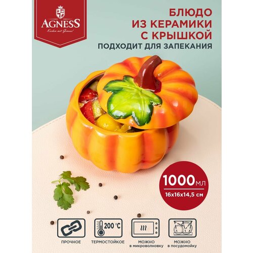 Универсальная Agness Il Raccolto Тыква с крышкой, 490-4, 1 шт., 1 л, 16 см, 16х16 см фото