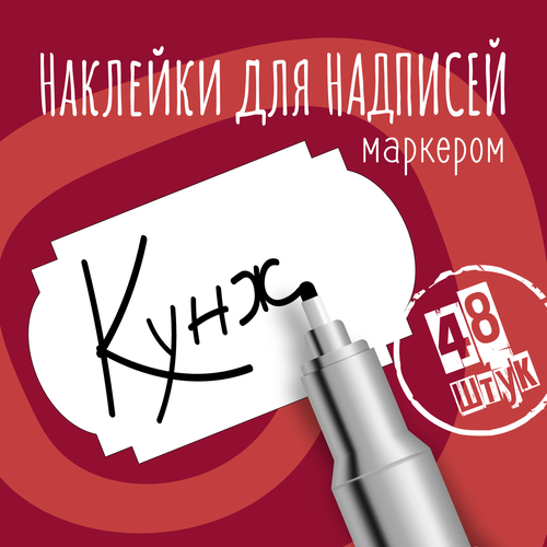 Наклейки на банки для сыпучих продуктов, наклейки без надписей, 50х30 мм, 48 штук, белые, влагостойкие. Форма 4 фото