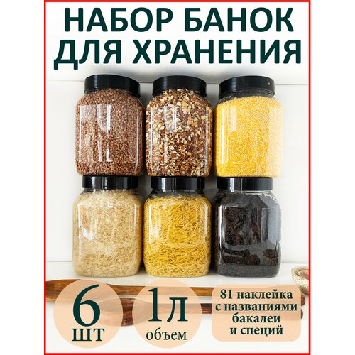 Баночки для специй и сыпучих продуктов 6 шт. фото