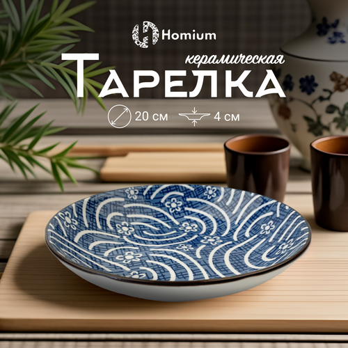 Тарелка столовая для сервировки Homium, Japanese Collection, Очарование, керамическая, цвет белый/синий, D20см фото