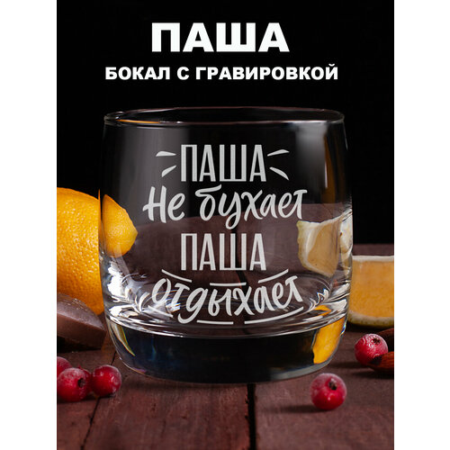 Бокал для виски с гравировкой Паша не бухает Паша отдыхает подарок папе другу мужчине парню мужу коллеге на день рождения на 23 февраля фото