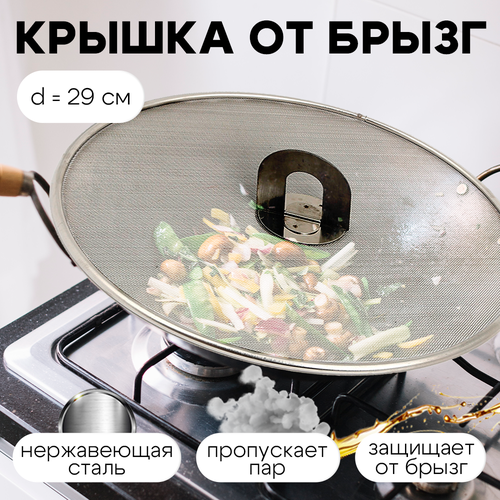 Крышка для сковороды от брызг жира, защитный экран от брызг, брызгогаситель, диаметр 29см фото