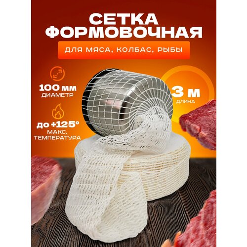 Сетка формовочная для мяса, рулетов, рыбы (100мм, 3 метра) для копчения, запекания, варки фото