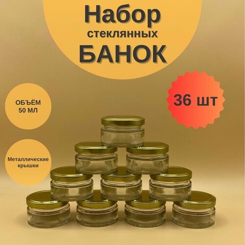 Банки стеклянные 50 мл с крышкой Твист 58 набор 36 шт для сыпучих продуктов, баночки для мёда и варенья, для свечей фото