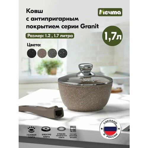 Ковш  Мечта 082806 Гранит brown 1.7л со съемной ручкой фото