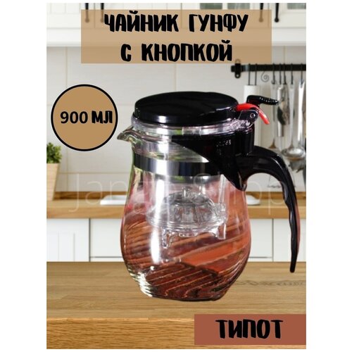 Чайник заварочный гунфу / типот / teapot с кнопкой / 900 мл фото