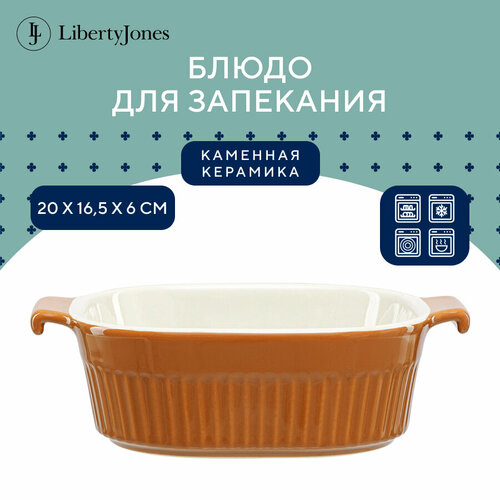 Блюдо форма для запекания керамическое Soft Ripples с ручками, 20х16,5 см, карамельное Liberty Jones, LJ000066 фото