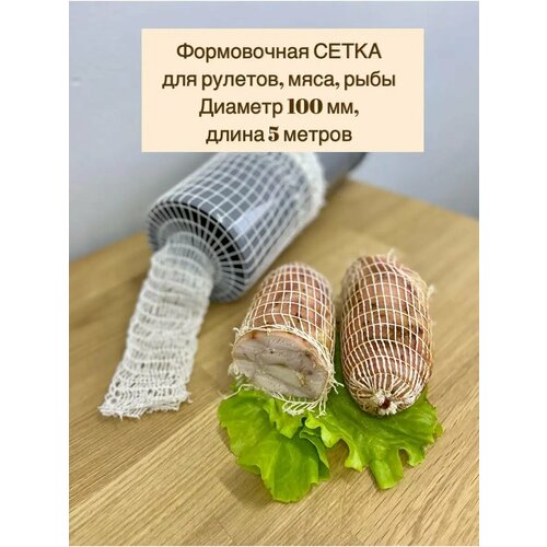 Сетка формовочная для мяса и рулетов 100 мм, длина 5 м фото