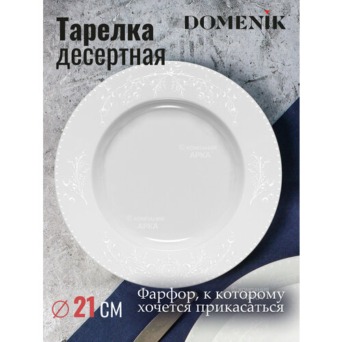 Domenik Тарелка десертная Spring Romance 21 см 2.5 см белый 21 см 21 см 1 21 см фото