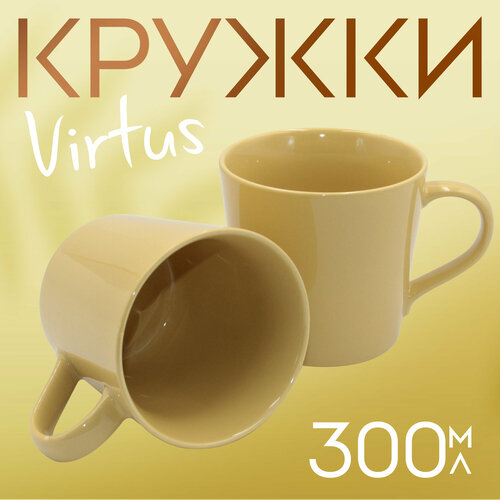 Кружка для чая и кофе Virtus 300 мл. желтая 2 шт. фото