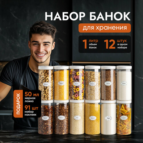 Банки для круп и хранение сыпучих продуктов контейнеры 1 л/12штук с белой крышкой фото