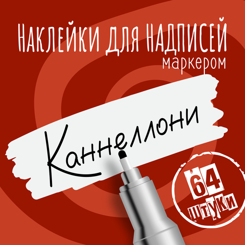 Наклейки на банки для сыпучих продуктов, наклейки без надписей, 65х22 мм, 64 штуки, белые, влагостойкие. Форма 16 фото