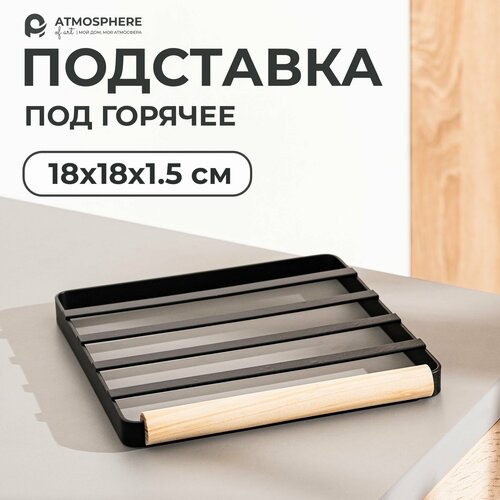 Подставка под горячее металлическая на ножках Blackby 18 см, цвет черный ATMOSPHERE of art фото