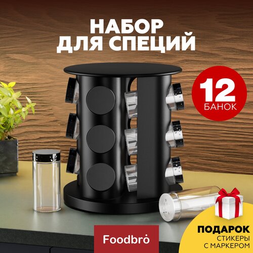 Классический набор для специй на подставке, 12 шт по 100 мл Foodbro (Черный) фото