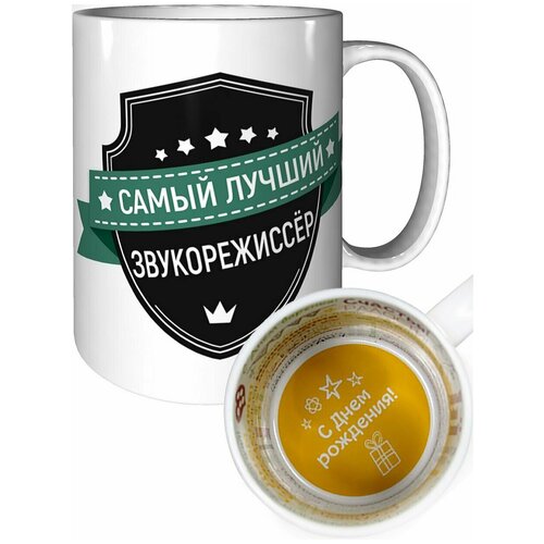 Кружка самый лучший Звукорежиссёр - на день рождения с пожеланиями. фото