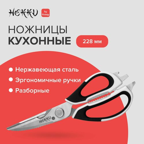 Ножницы кухонные многофункциональные с орехоколом, открывалка для бутылок 228 мм Guppy фото