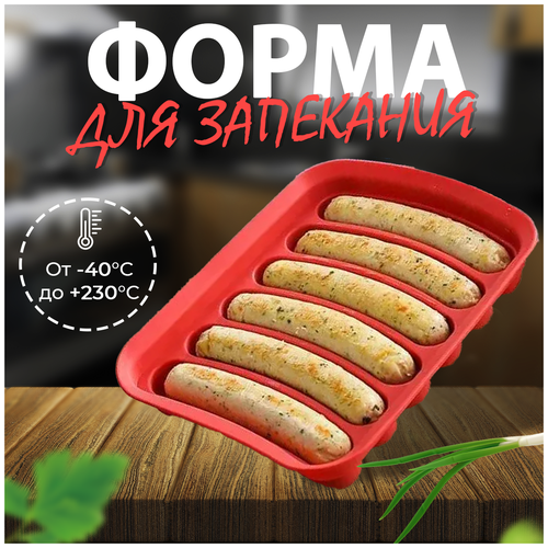 Форма для запекания / Форма для выпечки / Форма для запекания силиконовая, хот догов, колбасок, кебабов / Термостойкая / Нетоксичная / Красная фото