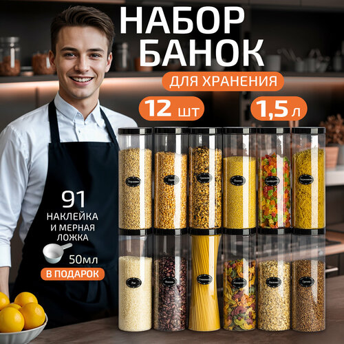 Банки для круп и сыпучих продуктов контейнеры 1,5 л/12 шт фото