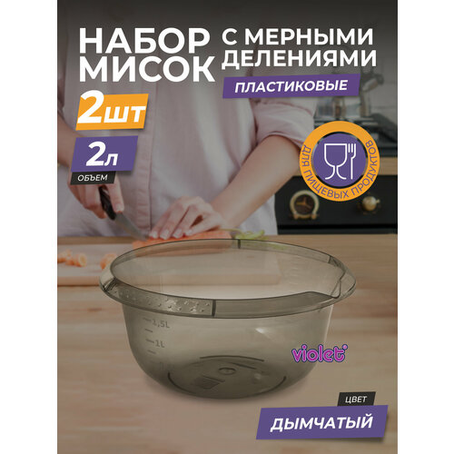 Миска пластиковая с мерной шкалой 2л 2шт / чаша для салата / глубокая ёмкость для миксера, цвет дымчатый фото