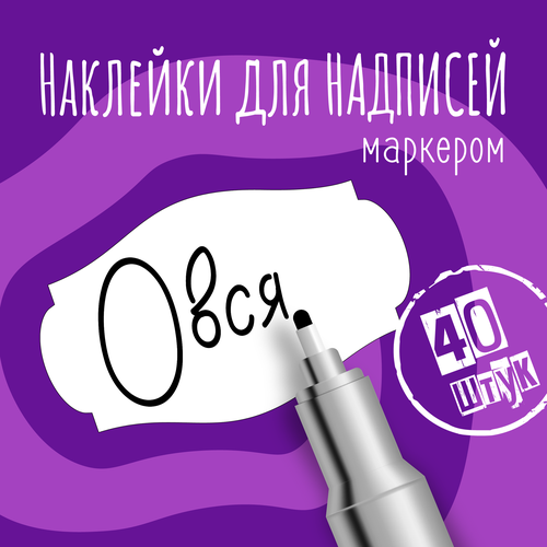 Наклейки на банки для сыпучих продуктов, наклейки без надписей, 50х30 мм, 40 штук, белые, влагостойкие. Форма 3 фото