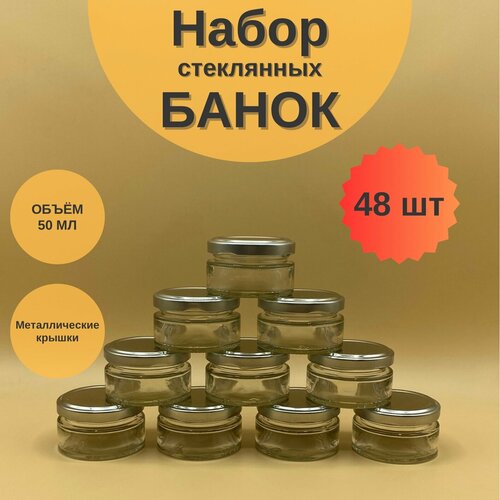 Банки стеклянные 50 мл с крышкой Твист 58 для сыпучих продуктов, для специй, набор 48 шт для варенья и мёда, баночки для свечей фото