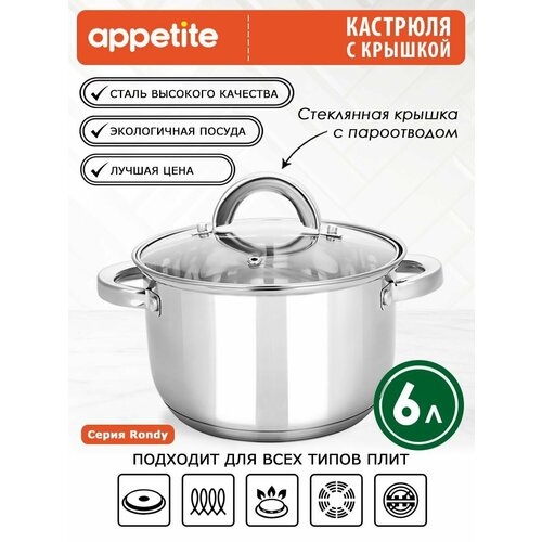 Кастрюля нержавеющая Rondy, 6,0 л TM Appetite фото