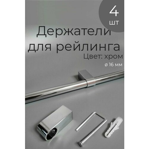 Держатель рейлинга для кухни 4 шт, хром фото