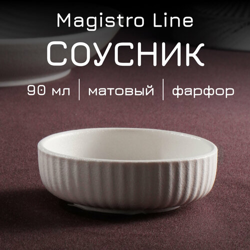 Соусник Magistro Line, фарфоровый, 90 мл фото