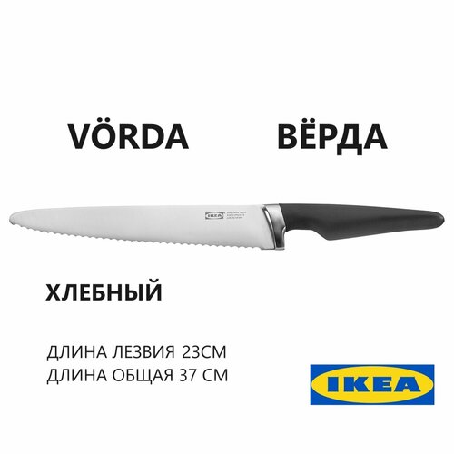 Икеа вёрда, нож для хлеба, 23 см, черный (хлебный нож IKEA VORDA) фото