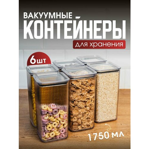 Набор вакуумных контейнеров для сыпучих продуктов 