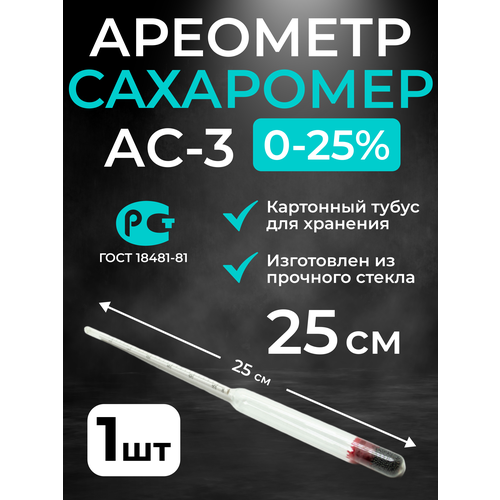 Ареометр-сахарометр (25 см.) для сусла, браги и вина, АС-3 (0-25%) фото