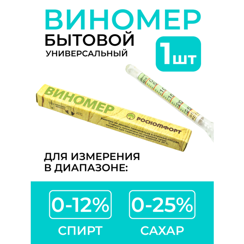 Виномер бытовой Роскомфорт (0-12% спирт, 0-25% сахар) фото