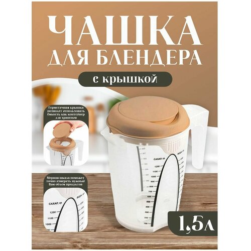 Емкость для блендера мерная 1,5 л, шоколадный мокко фото