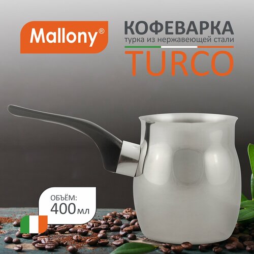 Турка Mallony Turco (400 мл)0.4 л, серебристый фото