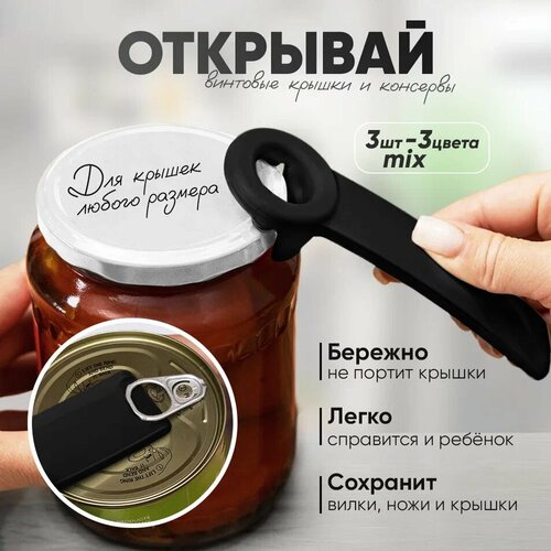 Открывашка для банок с винтовыми крышками, консервных банок и бутылок 3 шт. - серая, белая, черная по 1 шт. фото