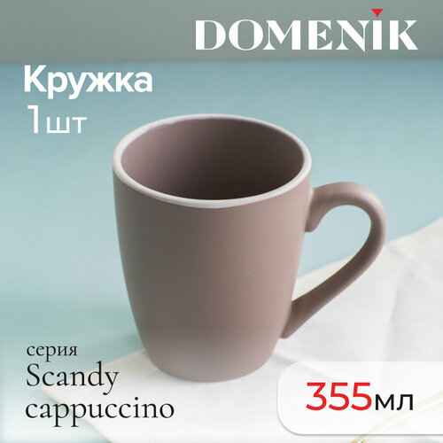 Кружка Domenik SCANDY CAPPUCCINO 355мл фото