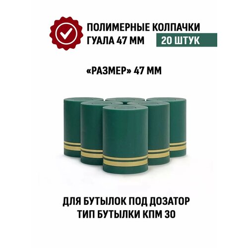 фото Пробка колпачок Гуала 47 мм, 20 шт, Зеленый матовый, купить за 352 руб