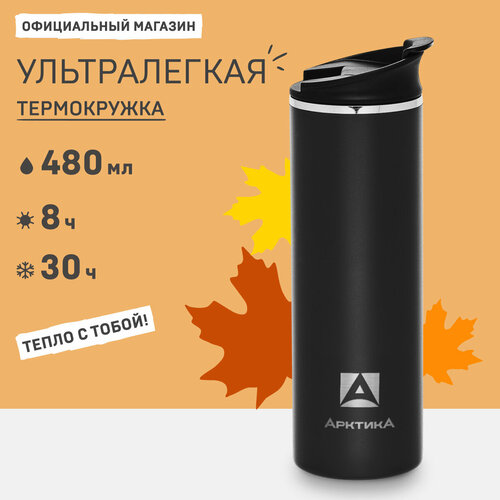 Термокружка для кофе 500 Арктика 710-480 автомобильная 480 мл фото