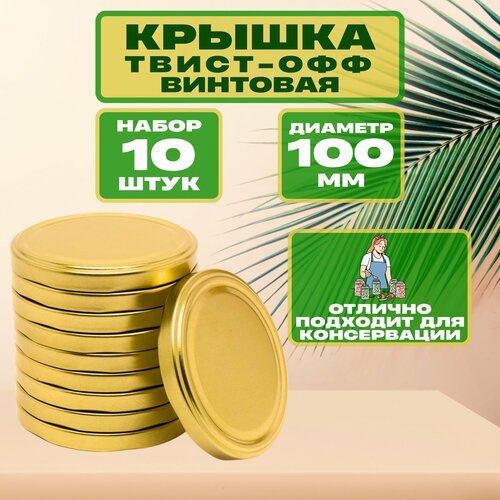 Крышки для банок винтовые 10 шт, d100 мм, золотистые. Подходят для консервирования овощей, фруктов, варенья, компотов, меда и других продуктов без использования закаточной машины. фото